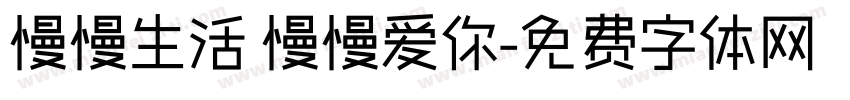 慢慢生活 慢慢爱你字体转换